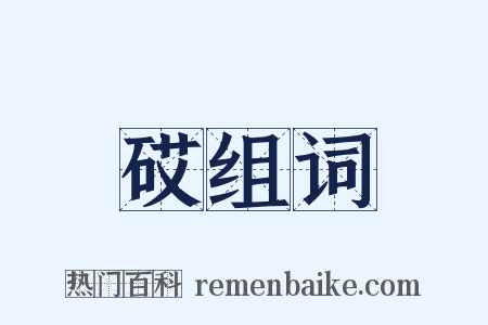 砹组词是什么意思的图片